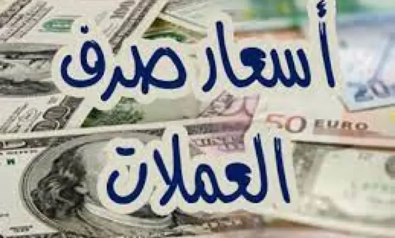 14 10 15 Ø£Ø³Ø¹Ø§Ø± ØµØ±Ù Ø§ÙØ±ÙØ§Ù Ø§ÙÙÙÙÙ ØµØ¨Ø§Ø­ Ø§ÙÙÙÙ Ø§ÙØ£Ø±Ø¨Ø¹Ø§Ø¡ 18Ø¯ÙØ³ÙØ¨Ø±